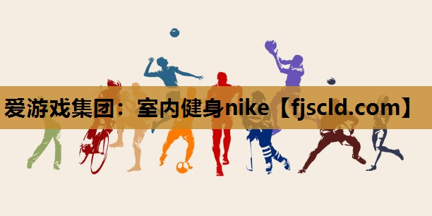 室内健身nike